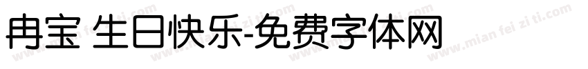冉宝 生日快乐字体转换